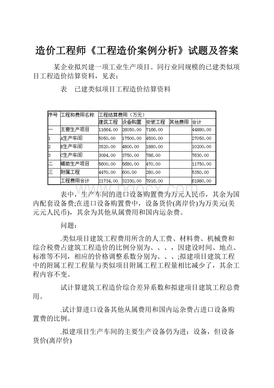 造价工程师《工程造价案例分析》试题及答案.docx