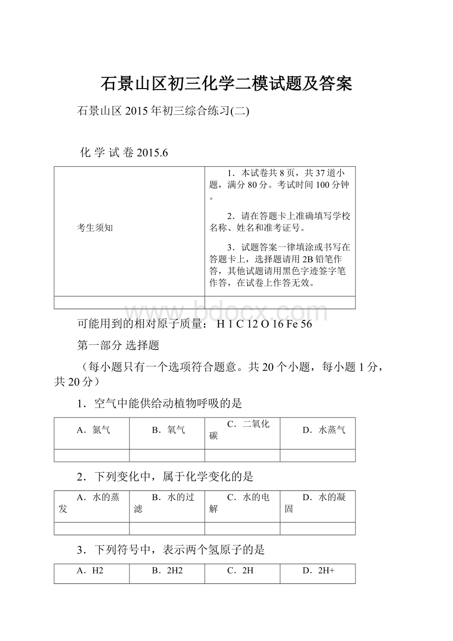 石景山区初三化学二模试题及答案.docx_第1页