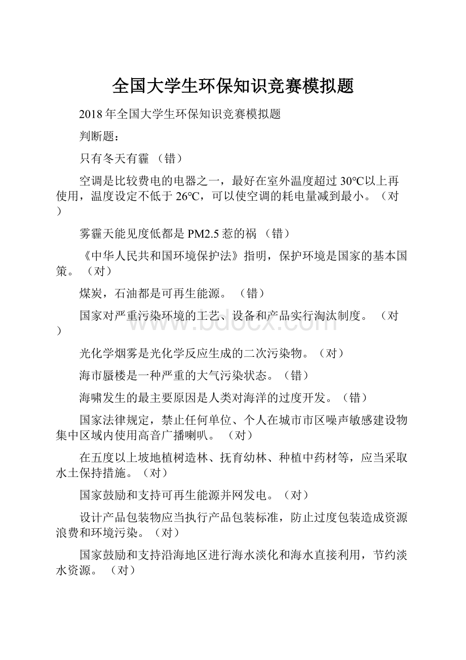 全国大学生环保知识竞赛模拟题.docx