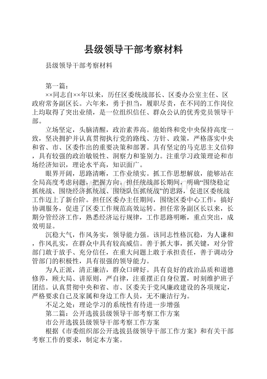 县级领导干部考察材料.docx_第1页