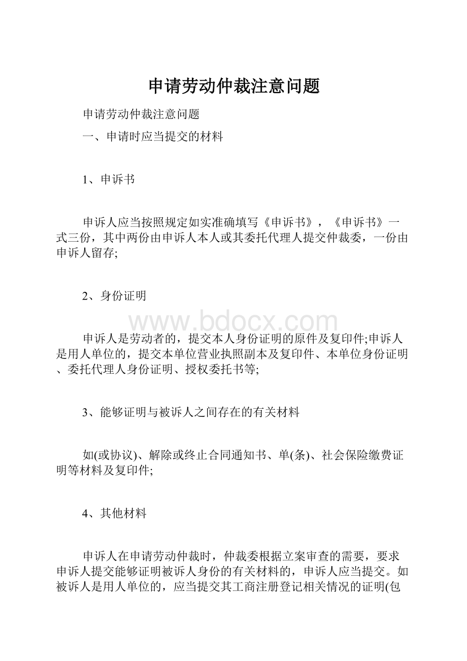 申请劳动仲裁注意问题.docx