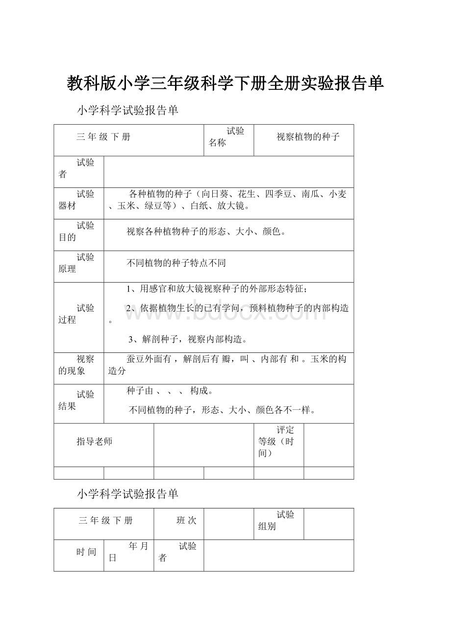 教科版小学三年级科学下册全册实验报告单.docx