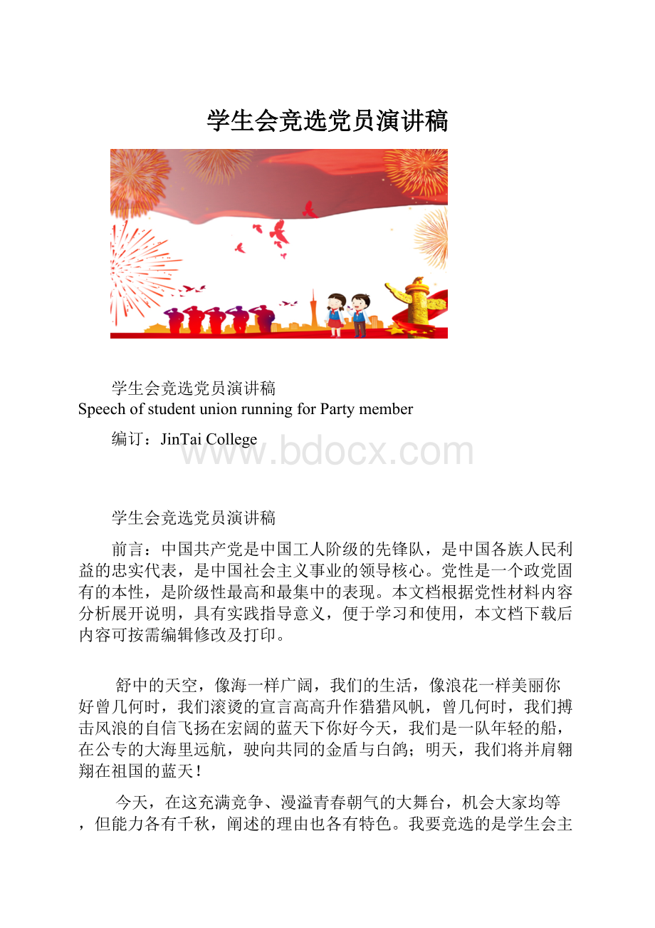 学生会竞选党员演讲稿.docx_第1页