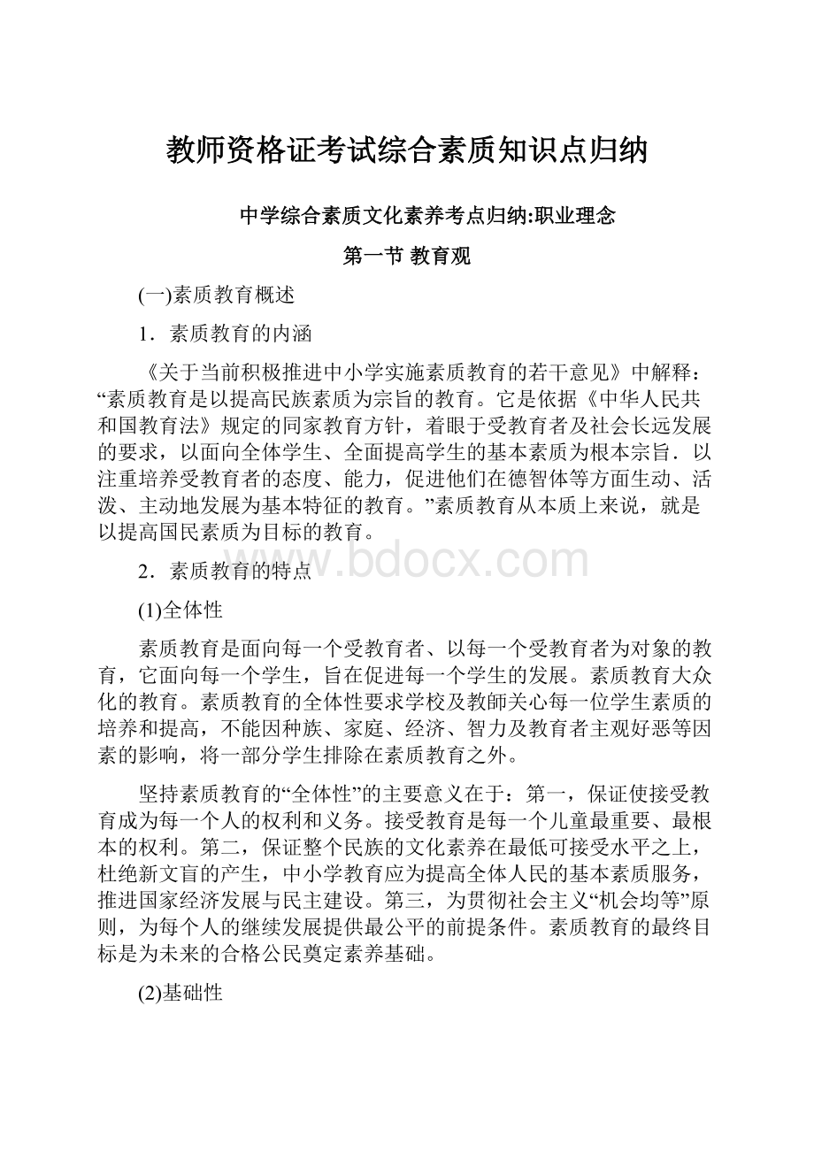 教师资格证考试综合素质知识点归纳.docx