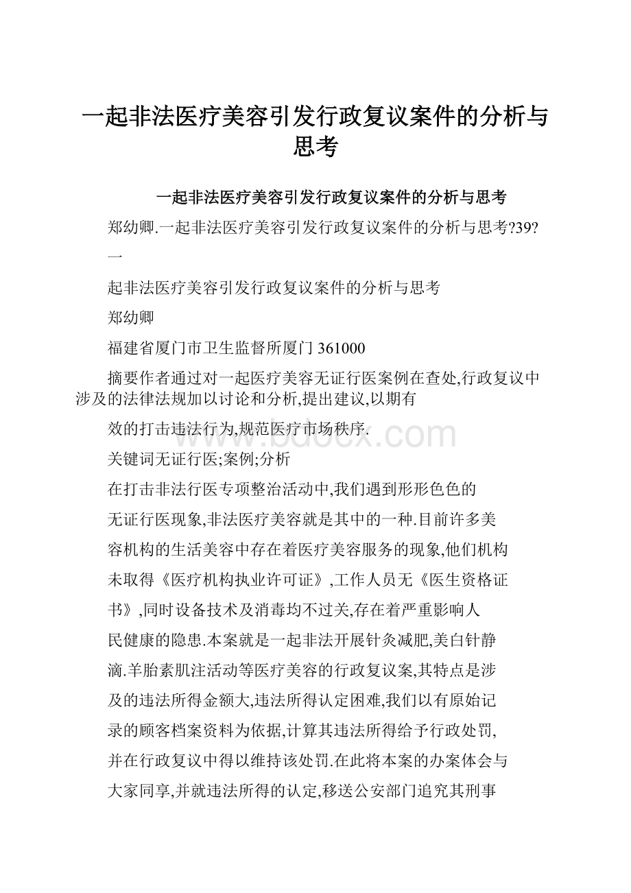 一起非法医疗美容引发行政复议案件的分析与思考.docx