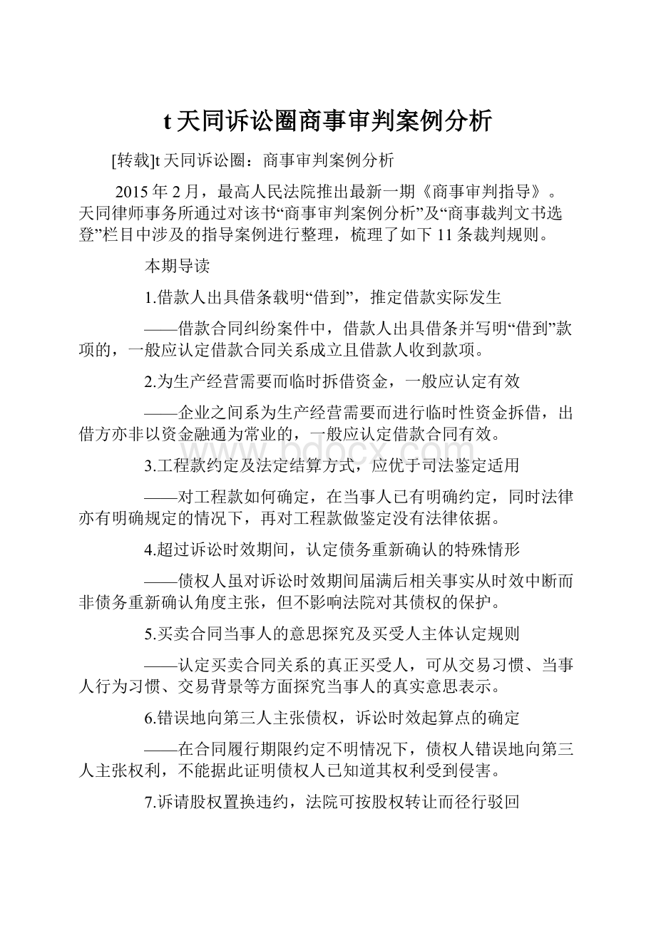 t天同诉讼圈商事审判案例分析.docx_第1页