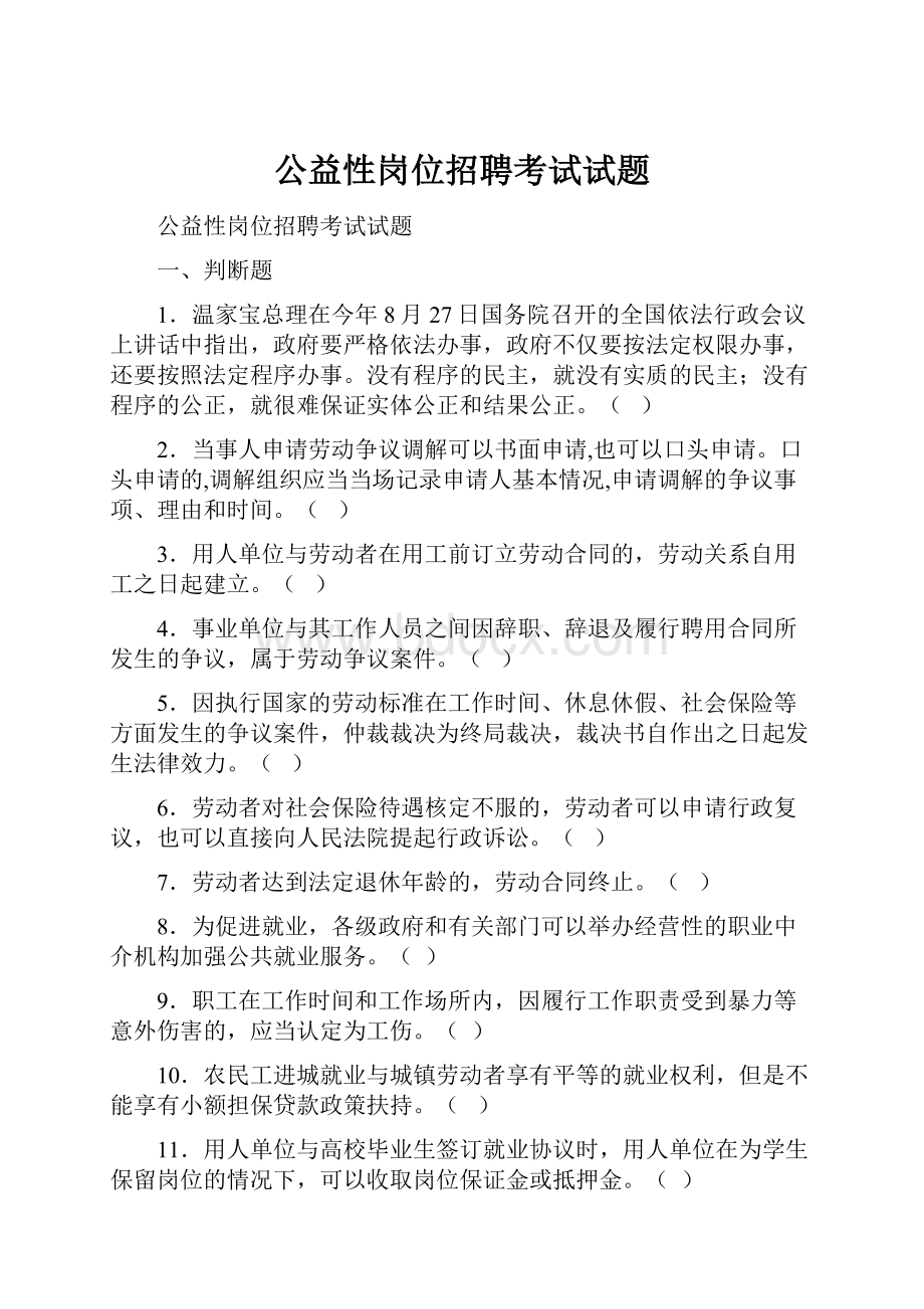 公益性岗位招聘考试试题.docx_第1页