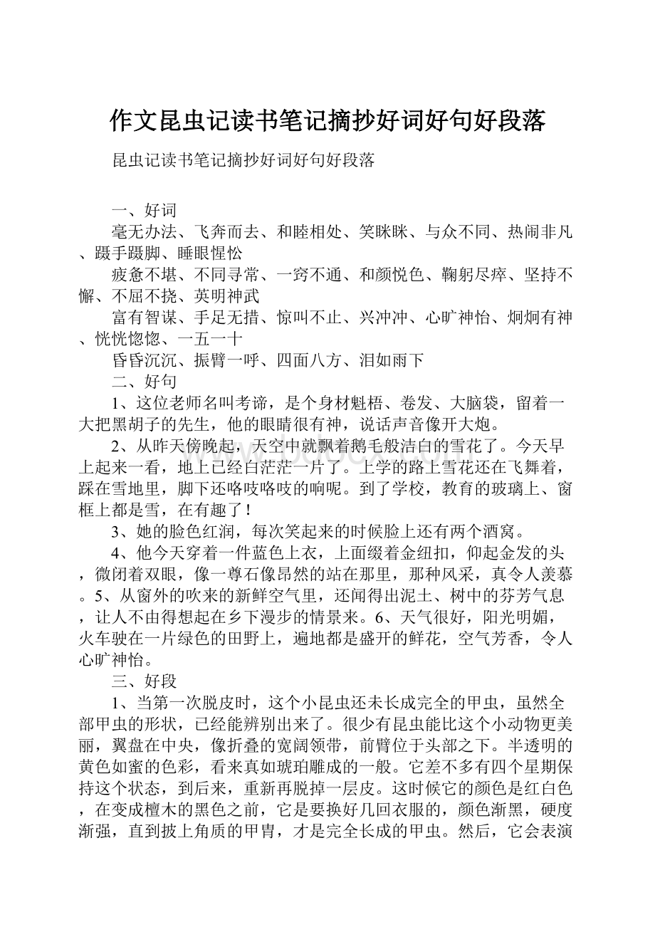 作文昆虫记读书笔记摘抄好词好句好段落.docx_第1页