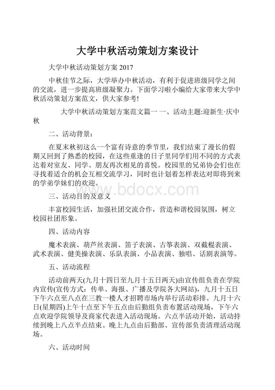 大学中秋活动策划方案设计.docx