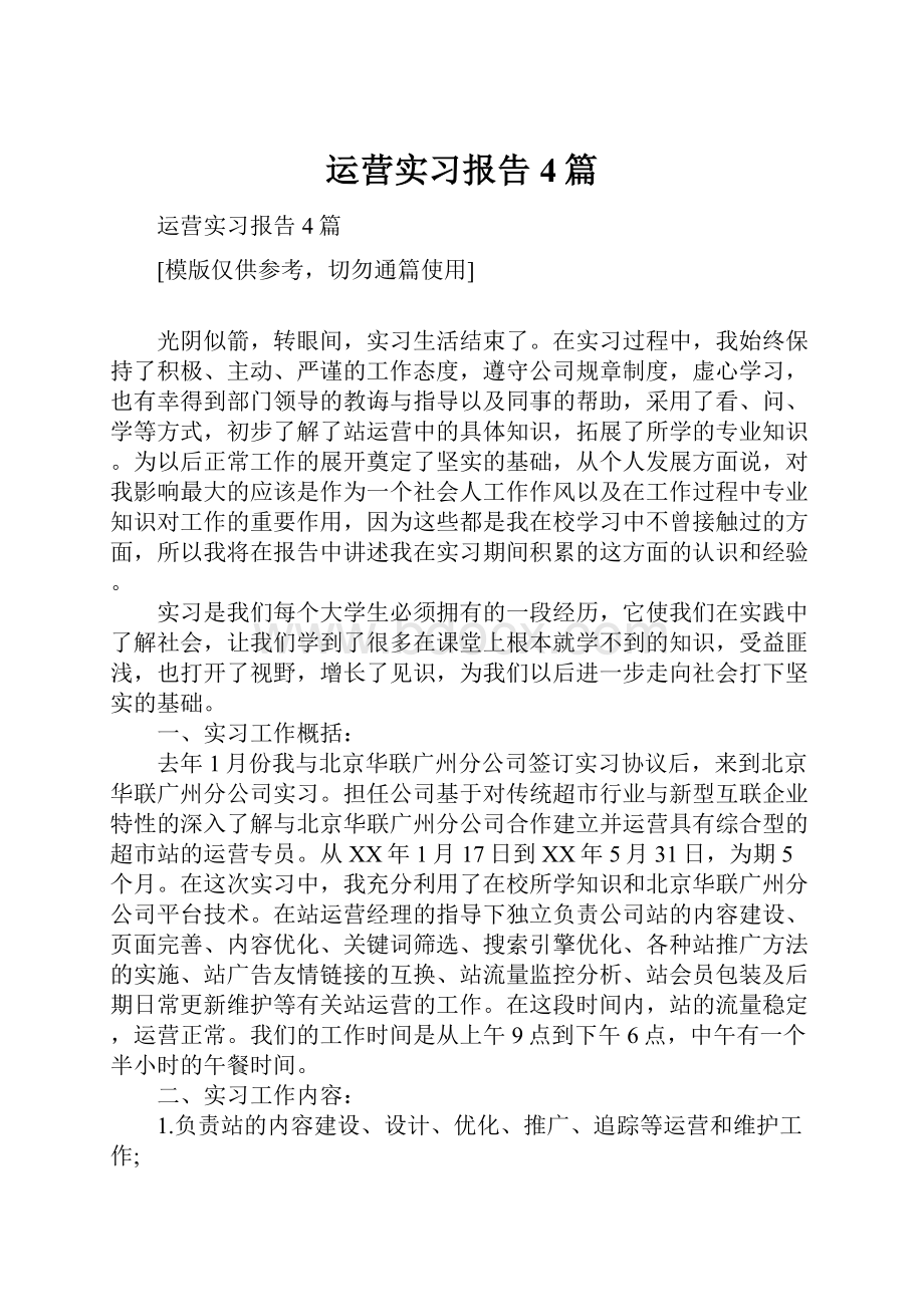 运营实习报告4篇.docx