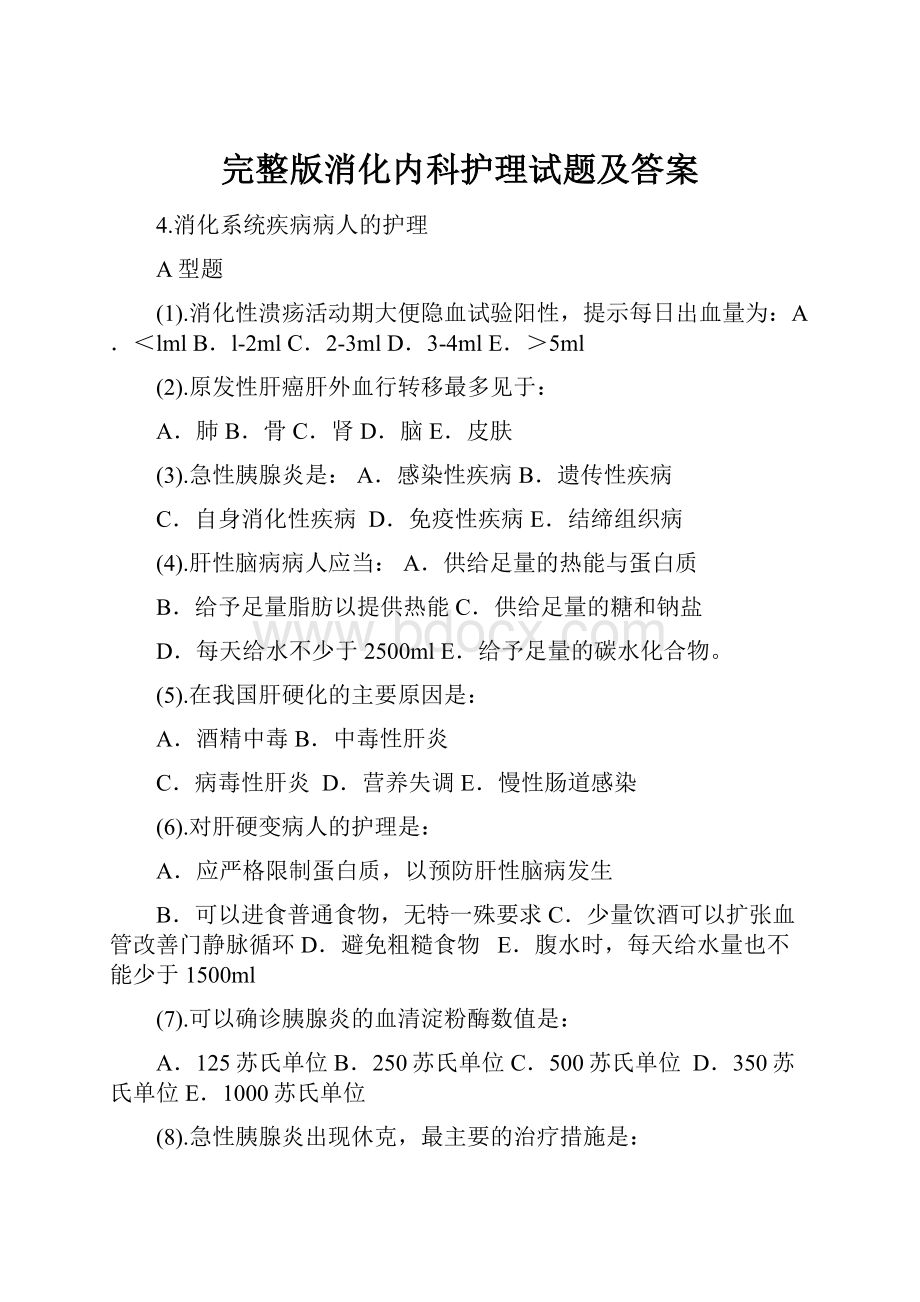 完整版消化内科护理试题及答案.docx