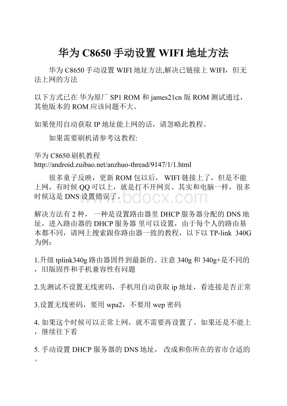 华为C8650手动设置WIFI地址方法.docx