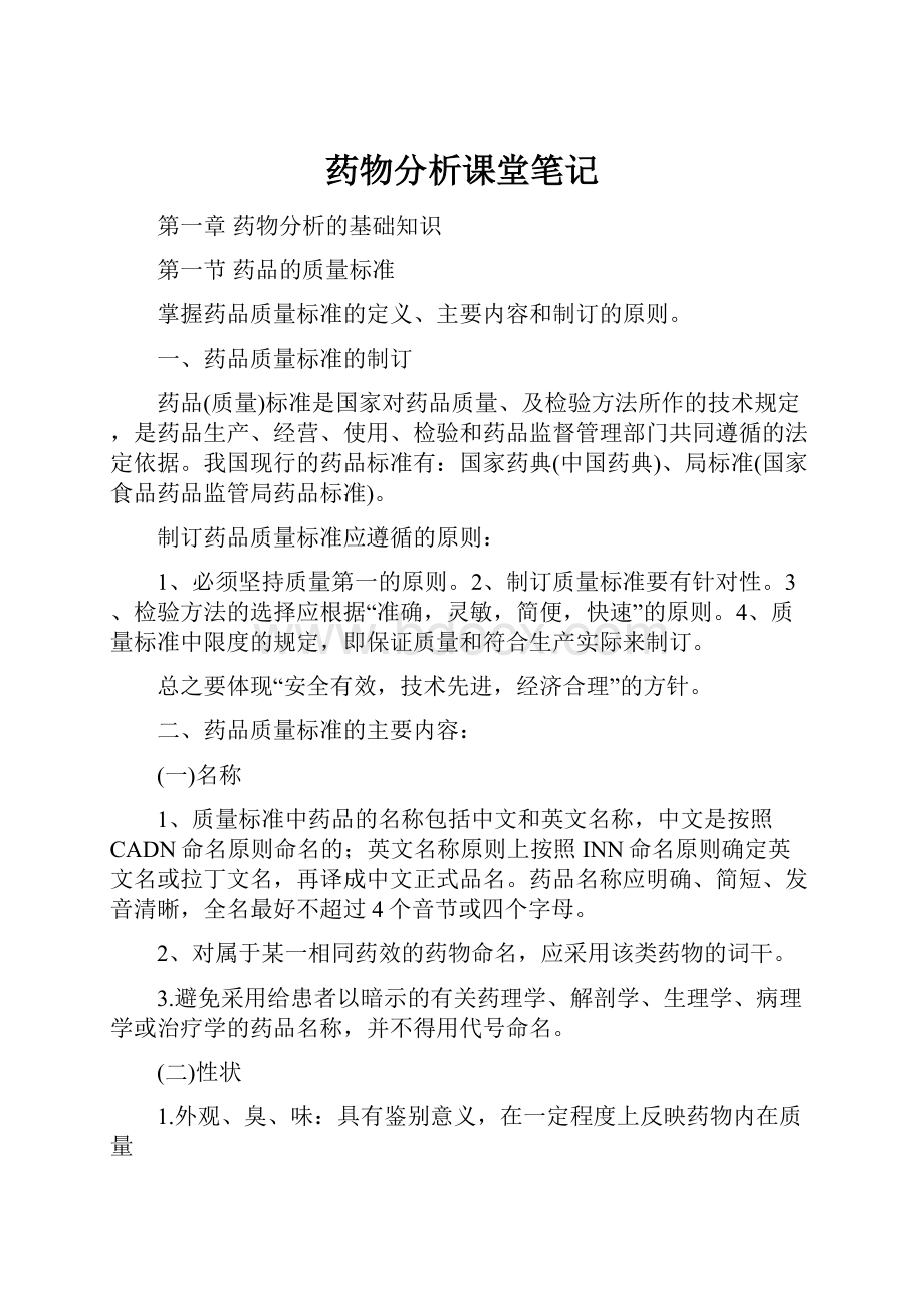 药物分析课堂笔记.docx_第1页