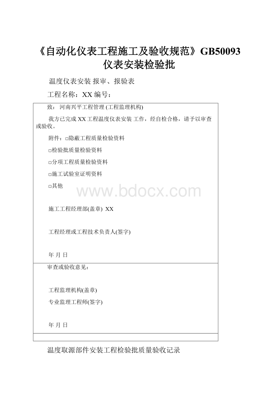 《自动化仪表工程施工及验收规范》GB50093仪表安装检验批.docx