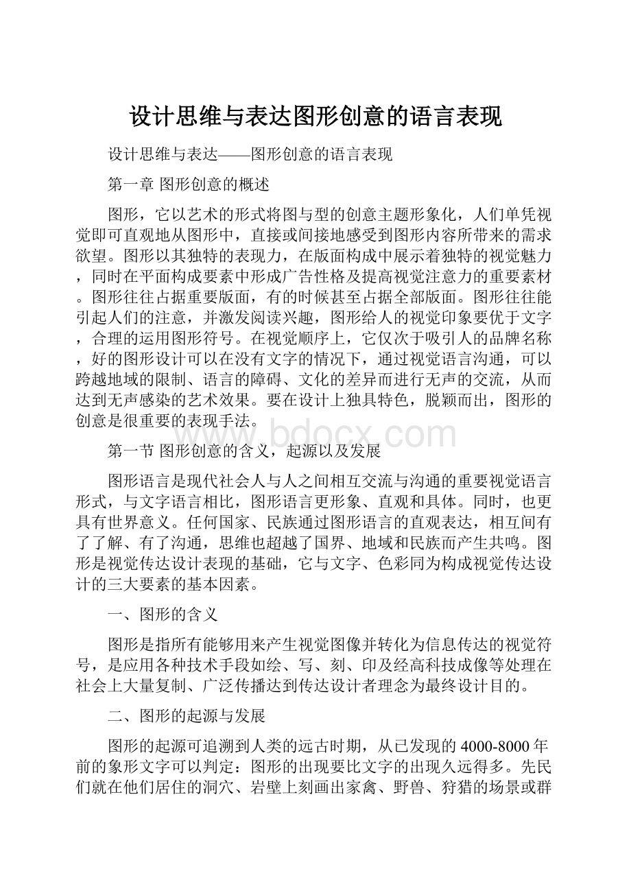 设计思维与表达图形创意的语言表现.docx