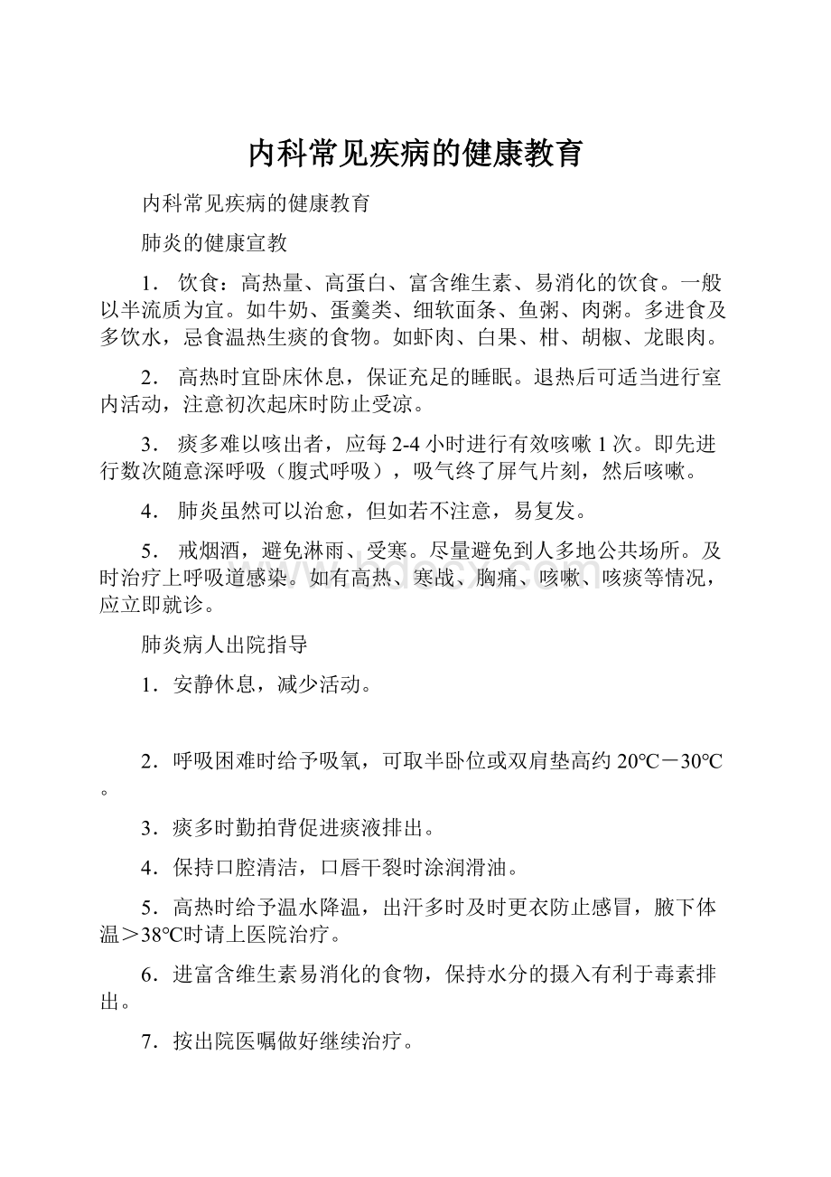 内科常见疾病的健康教育.docx