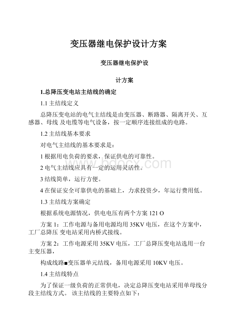 变压器继电保护设计方案.docx