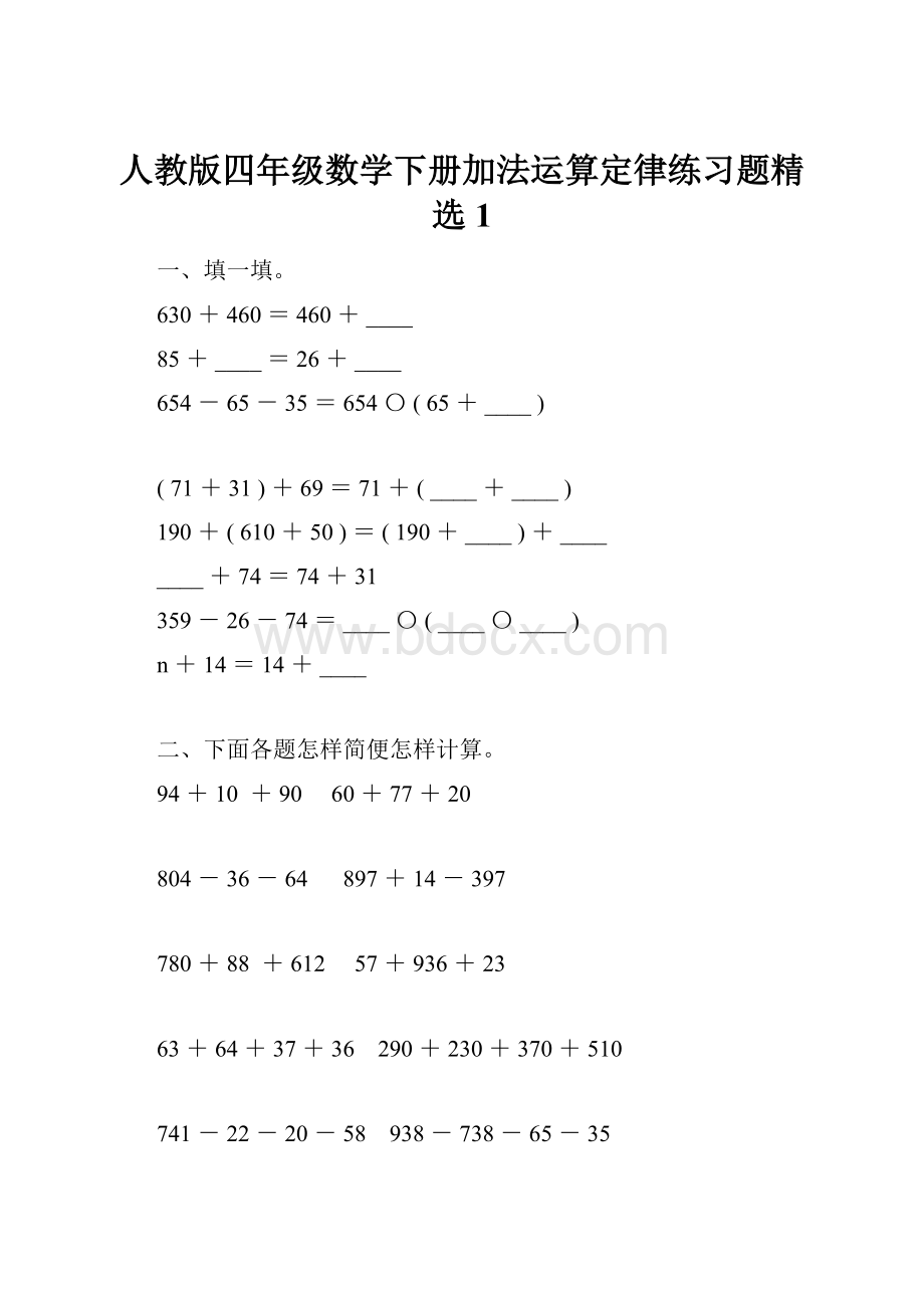 人教版四年级数学下册加法运算定律练习题精选1.docx_第1页