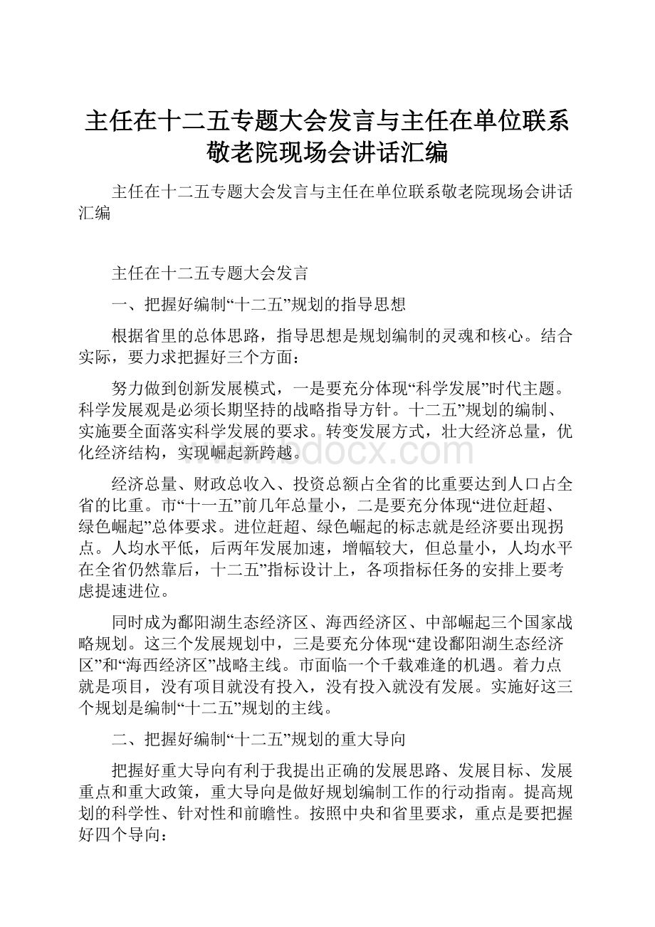 主任在十二五专题大会发言与主任在单位联系敬老院现场会讲话汇编.docx_第1页