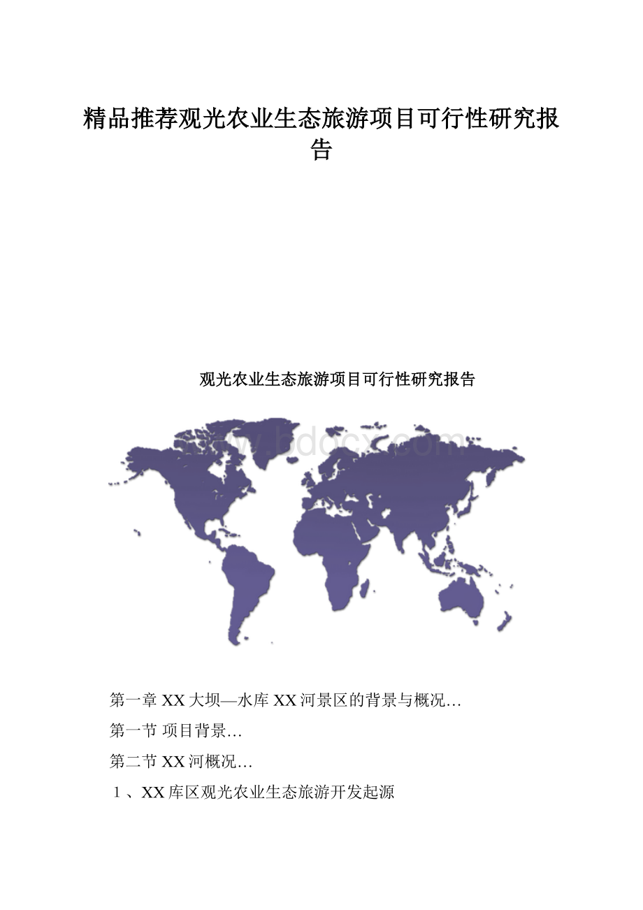 精品推荐观光农业生态旅游项目可行性研究报告.docx_第1页