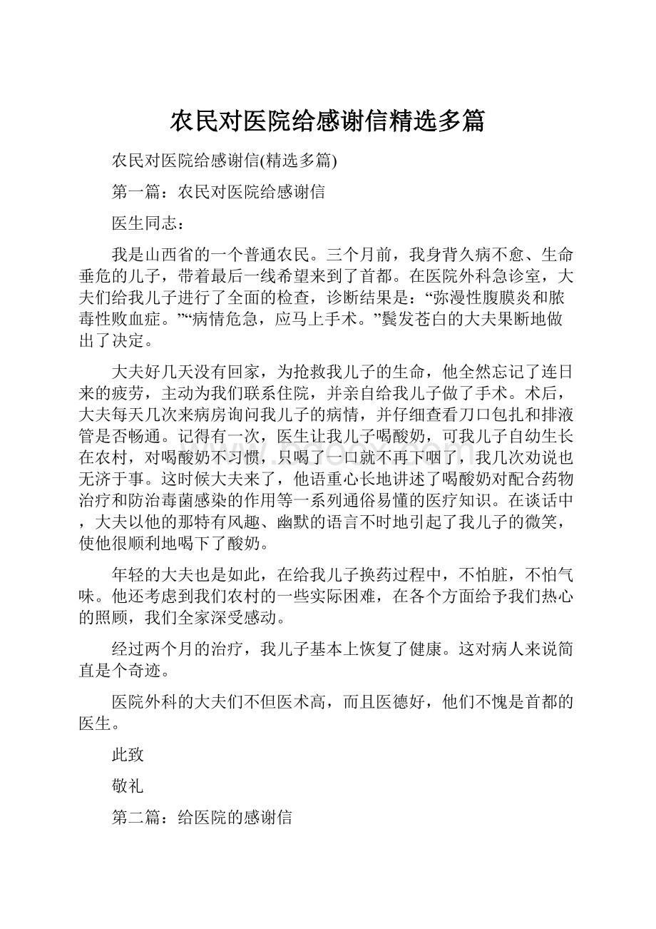 农民对医院给感谢信精选多篇.docx