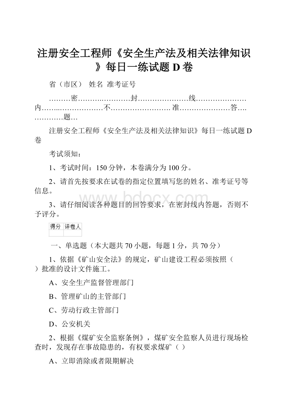 注册安全工程师《安全生产法及相关法律知识》每日一练试题D卷.docx_第1页