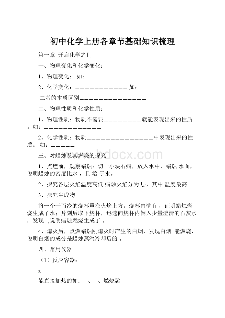 初中化学上册各章节基础知识梳理.docx_第1页