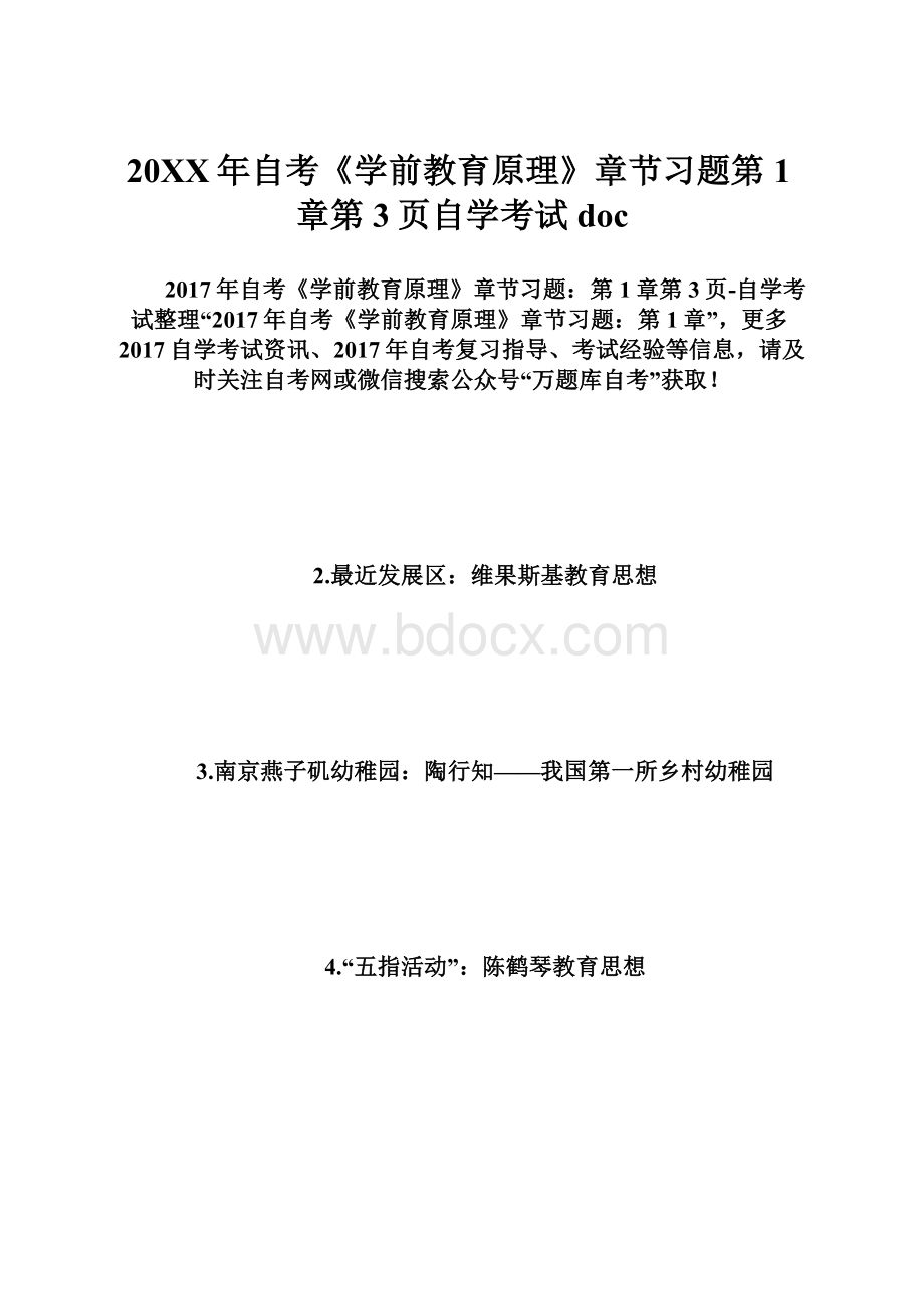 20XX年自考《学前教育原理》章节习题第1章第3页自学考试doc.docx