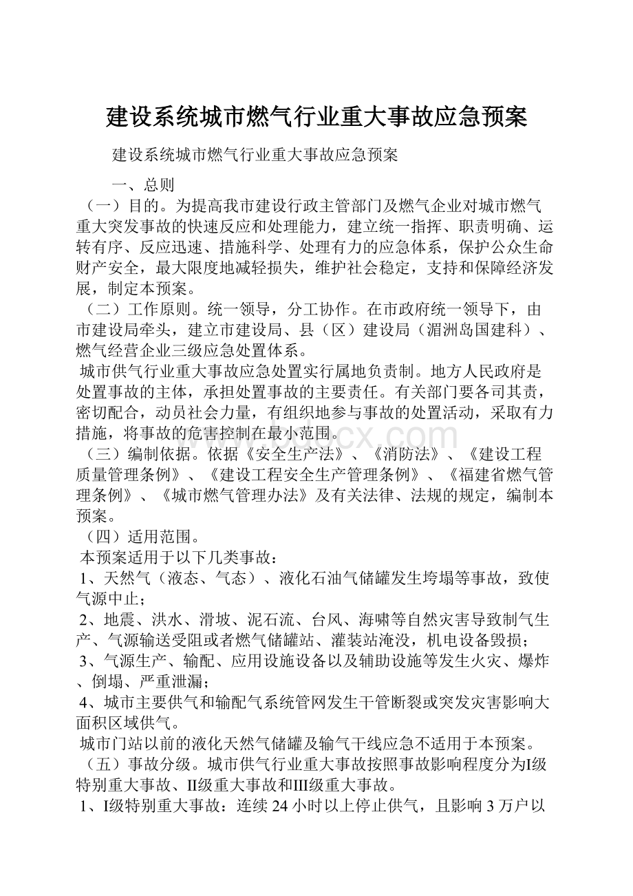 建设系统城市燃气行业重大事故应急预案.docx