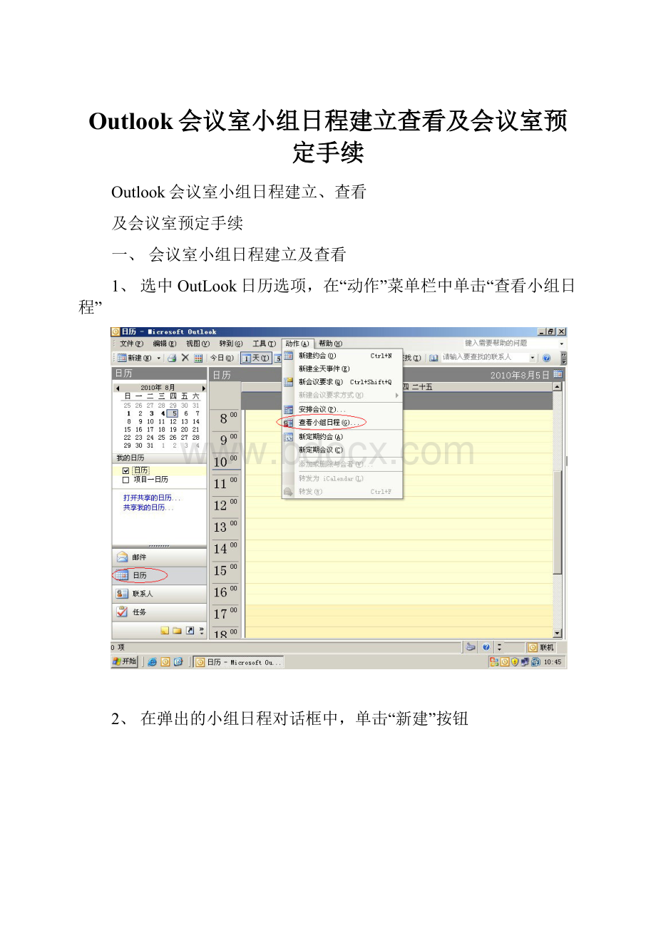 Outlook会议室小组日程建立查看及会议室预定手续.docx_第1页