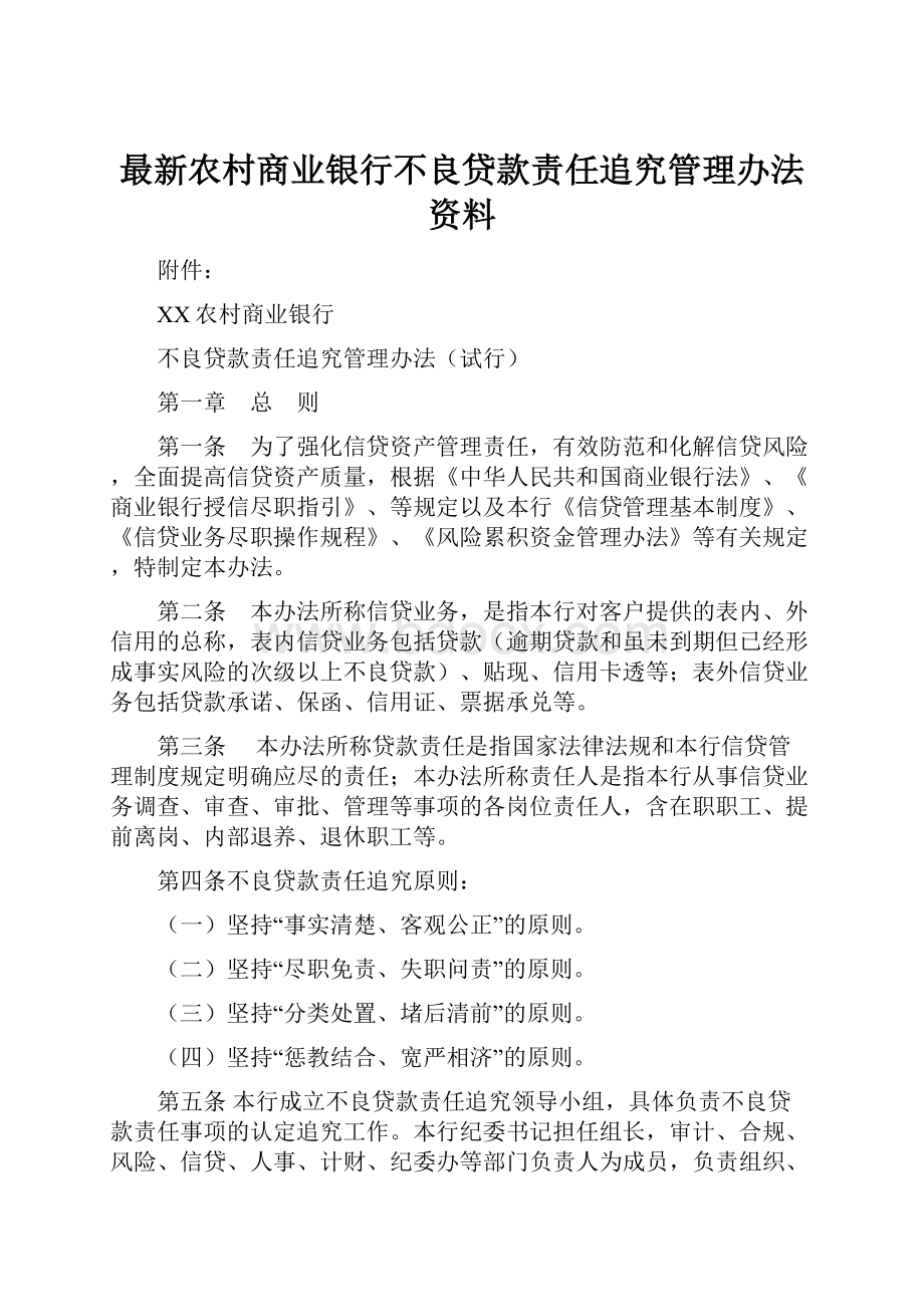 最新农村商业银行不良贷款责任追究管理办法资料.docx