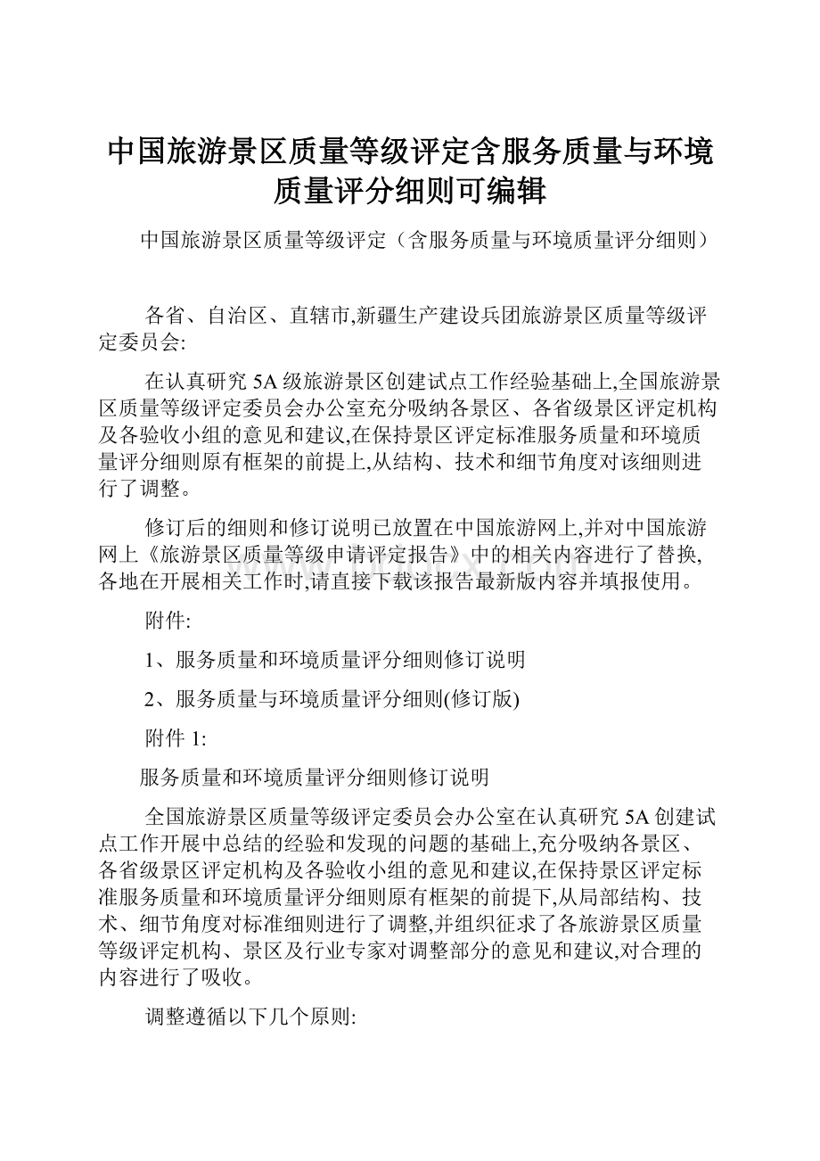 中国旅游景区质量等级评定含服务质量与环境质量评分细则可编辑.docx_第1页