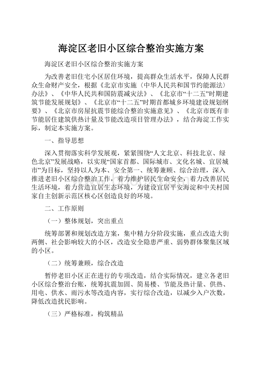 海淀区老旧小区综合整治实施方案.docx_第1页