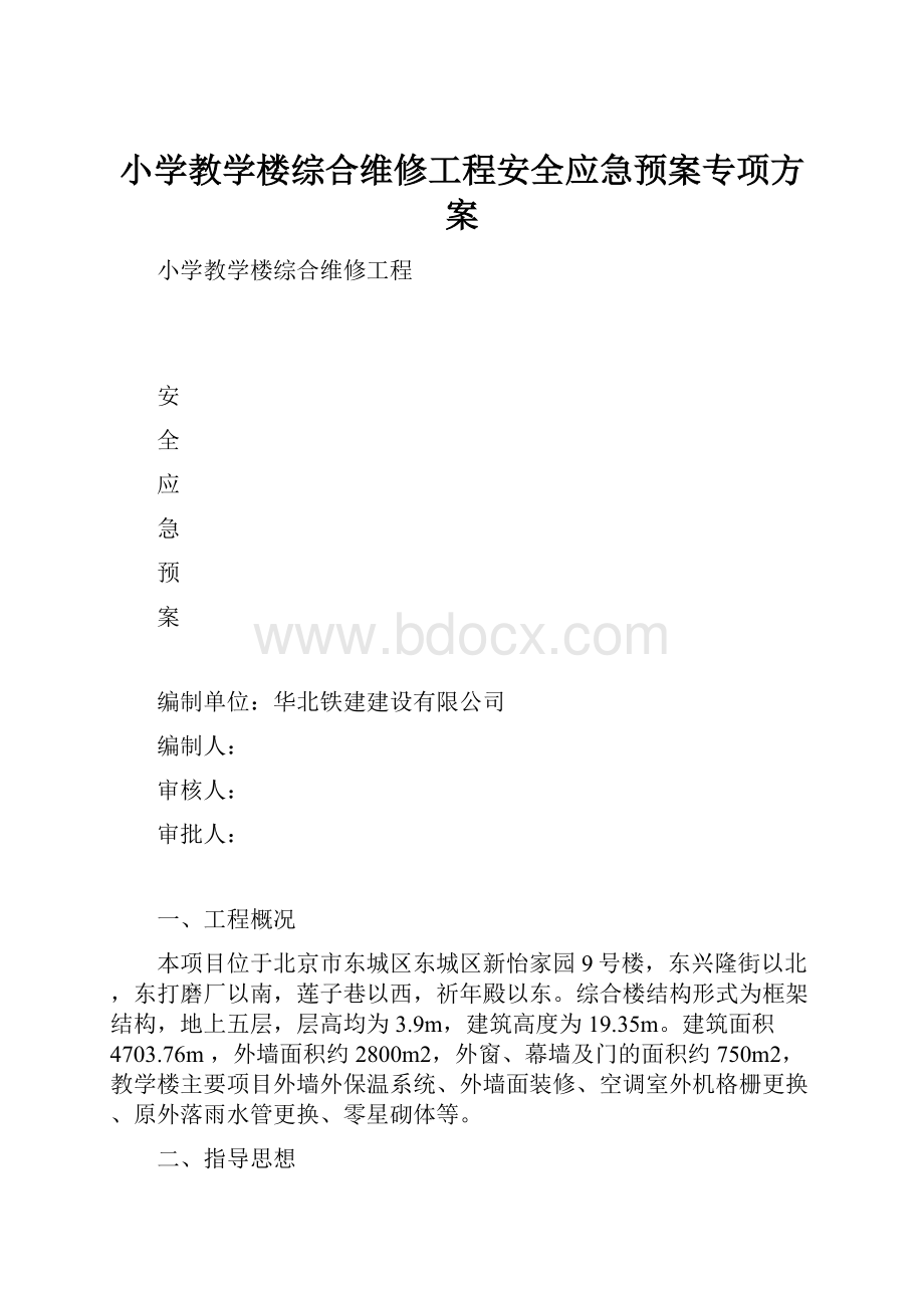 小学教学楼综合维修工程安全应急预案专项方案.docx_第1页