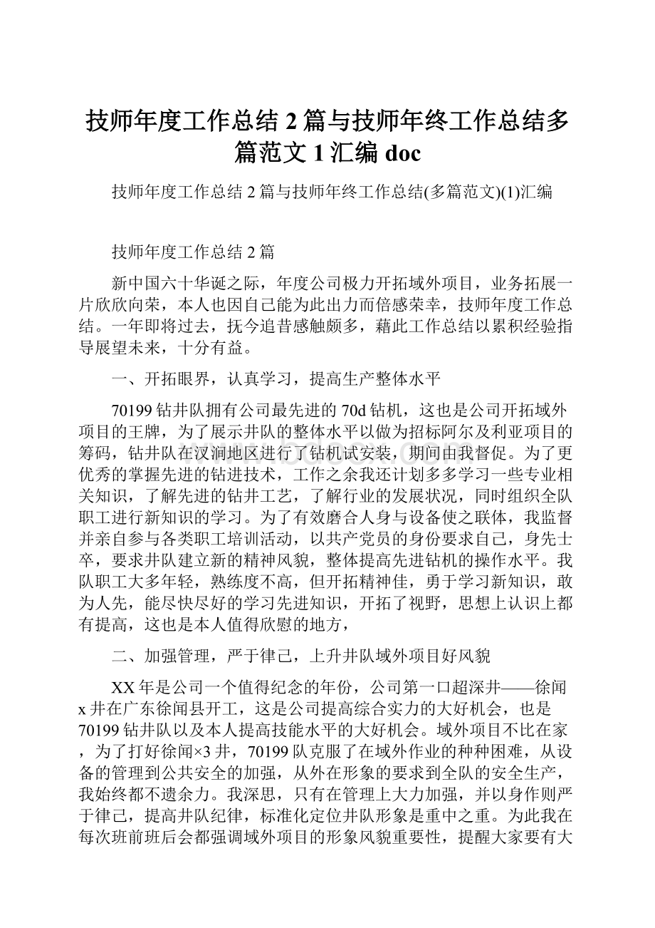 技师年度工作总结2篇与技师年终工作总结多篇范文1汇编doc.docx_第1页