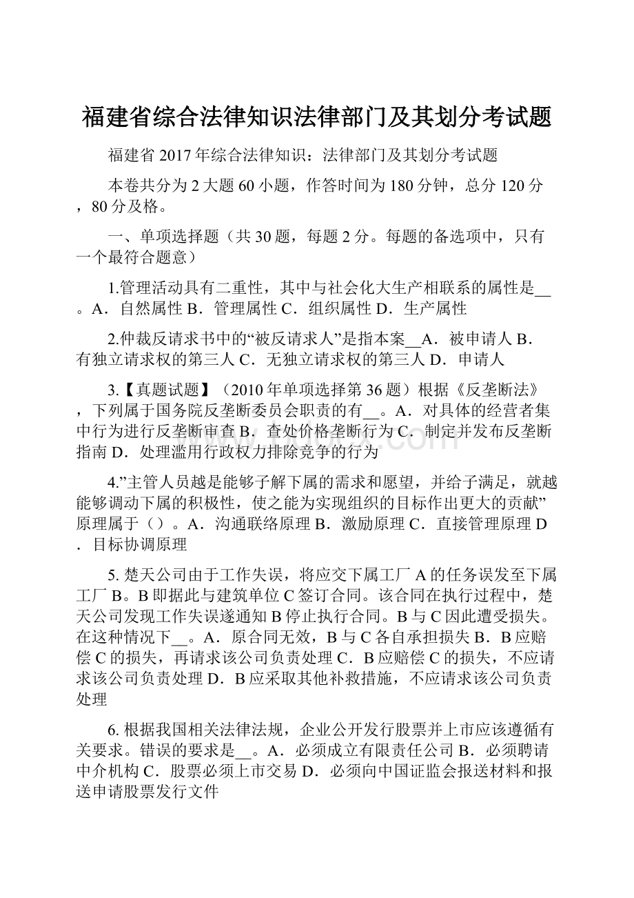 福建省综合法律知识法律部门及其划分考试题.docx