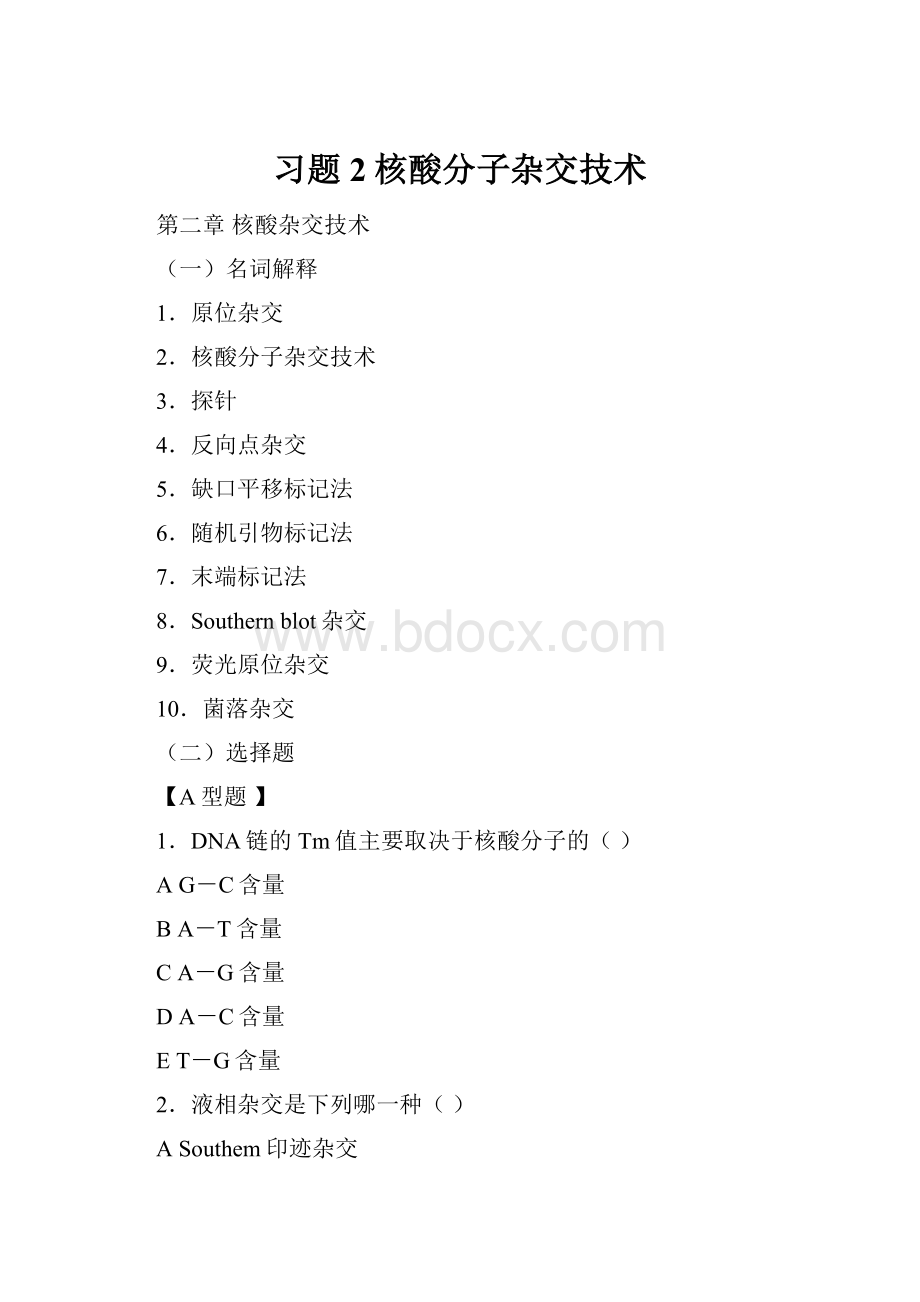 习题2核酸分子杂交技术.docx