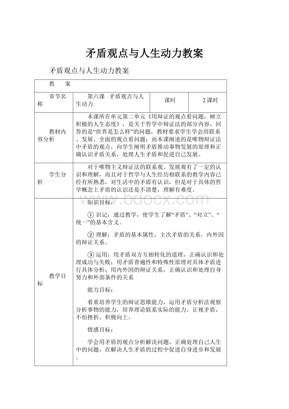 矛盾观点与人生动力教案.docx_第1页