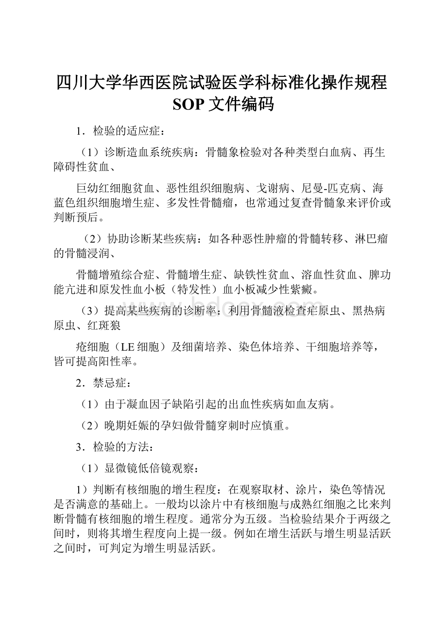 四川大学华西医院试验医学科标准化操作规程SOP文件编码.docx