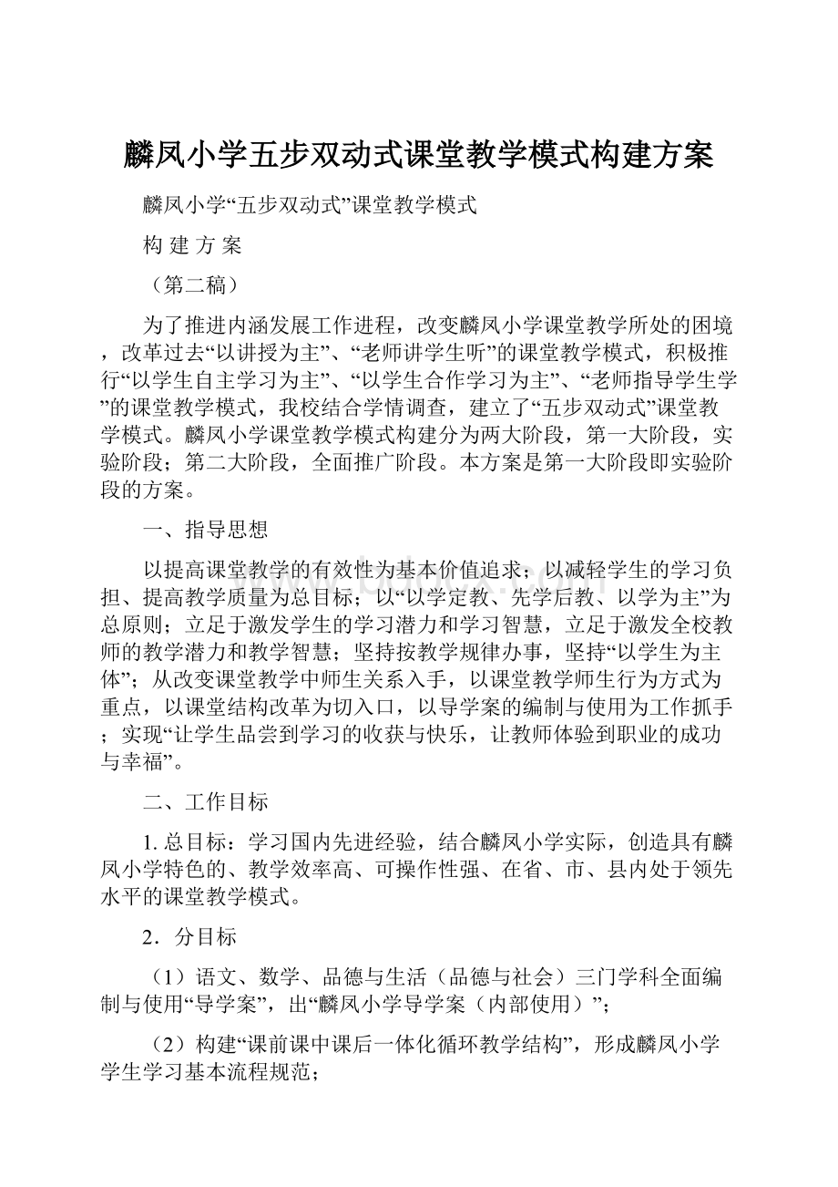 麟凤小学五步双动式课堂教学模式构建方案.docx