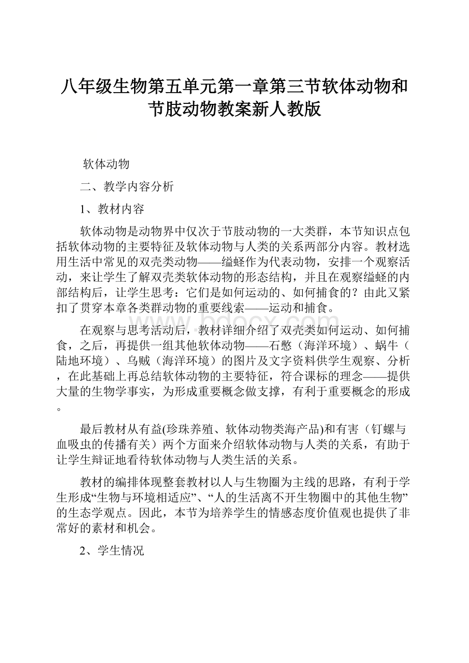 八年级生物第五单元第一章第三节软体动物和节肢动物教案新人教版.docx_第1页