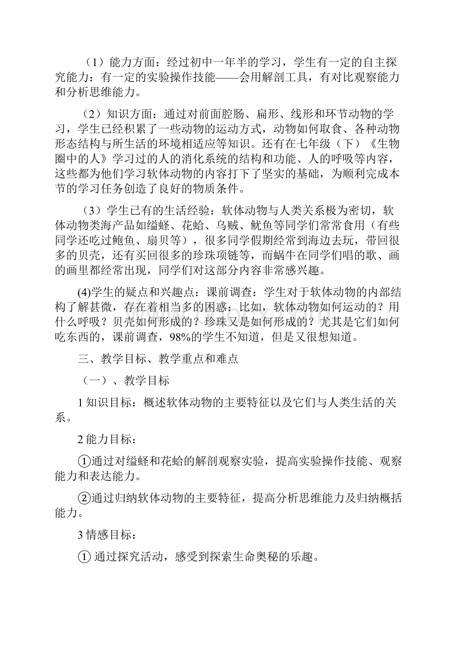 八年级生物第五单元第一章第三节软体动物和节肢动物教案新人教版.docx_第2页