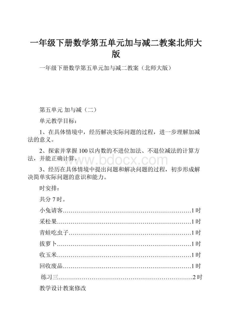 一年级下册数学第五单元加与减二教案北师大版.docx_第1页