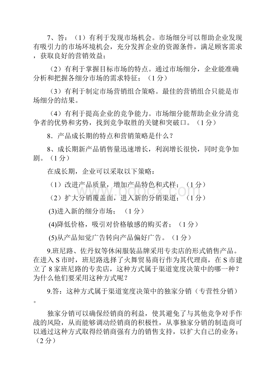 市场营销学期末考试简答题含答案.docx_第3页