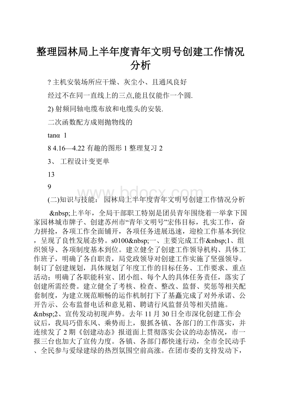 整理园林局上半年度青年文明号创建工作情况分析.docx