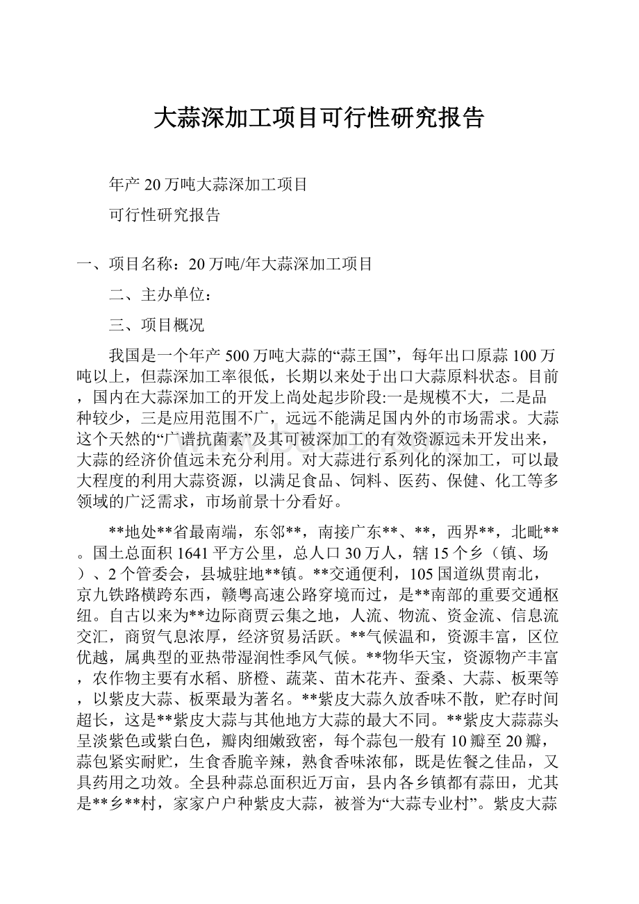 大蒜深加工项目可行性研究报告.docx_第1页