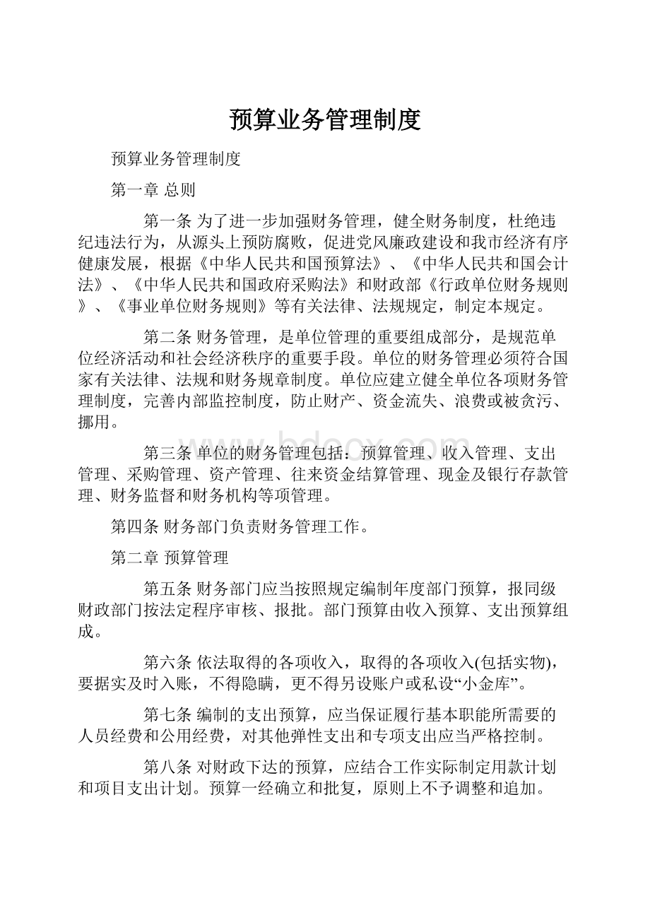 预算业务管理制度.docx_第1页