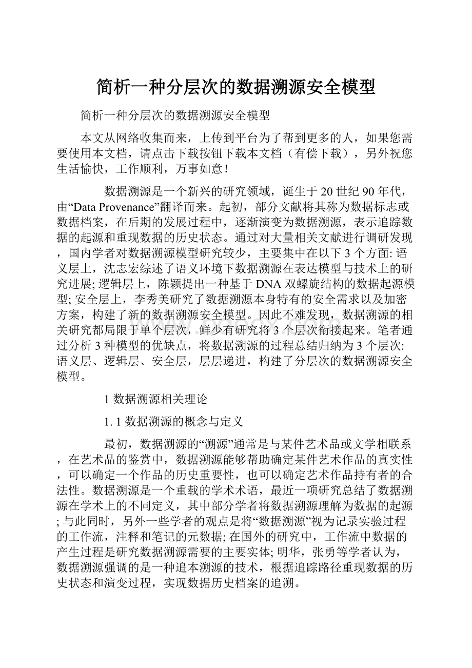 简析一种分层次的数据溯源安全模型.docx