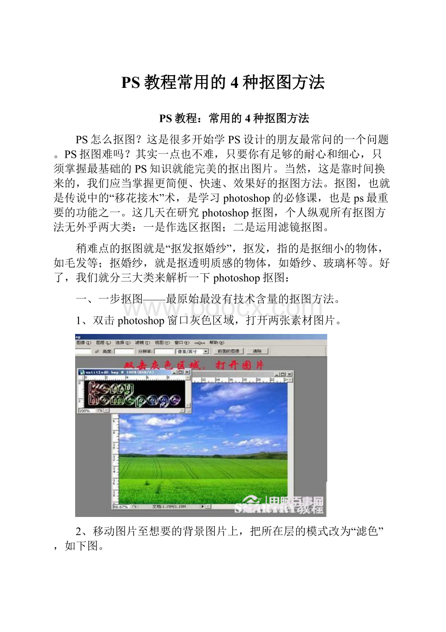 PS教程常用的4种抠图方法.docx