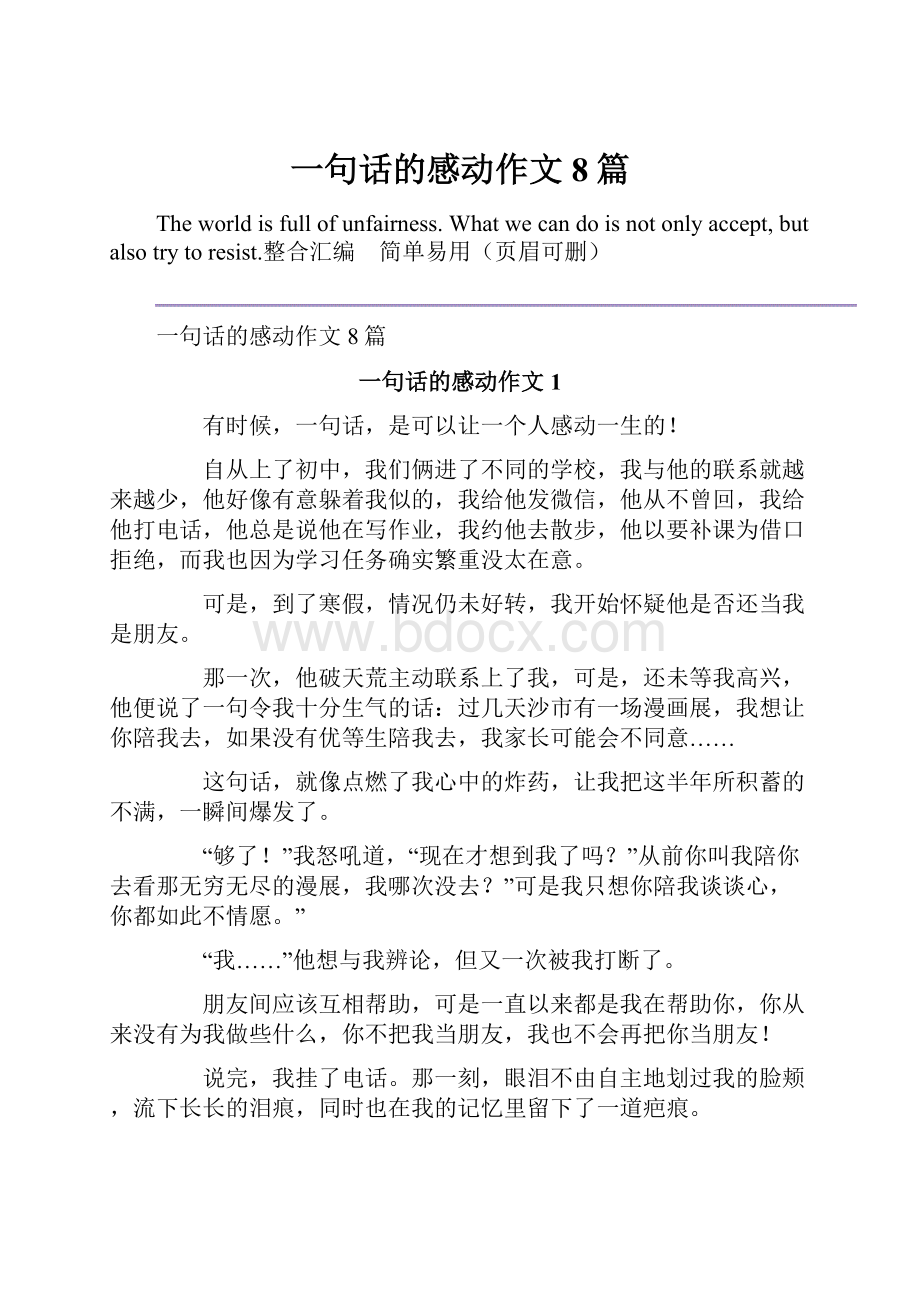 一句话的感动作文8篇.docx_第1页